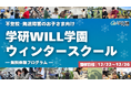 学研WILL学園が「不登校・発達障害のお子さま向け ウィンタースクール（無料体験プログラム）」を12月22日（月）〜26日（金）に開催