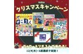 【抽選でプレゼント！】Xにて、ボードゲームやクイズブック、図書カードなどが当たる、Gakkenクリスマスキャンペーンを実施中！