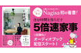 【総フォロワー数9万超】人気インフルエンサー・Nagisa初の著書『自分時間を作りだす　５倍速家事』が待望のオーディオブック化