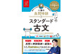 大人気！　累計50万部の映像講義つき参考書「ムビスタシリーズ」の新刊！「良問特訓シリーズ」に、「ベーシック」から一段階レベルアップした「スタンダード」3冊が登場！