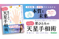 驚異の的中率で各メディア騒然！　星ひとみの「天星手相術」をわかりやすく解説した【リアル鑑定に一番近い】占い本が誕生