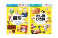 【ミルキーの箱で展開図…!?】有名企業5社と豪華コラボ！　人気商品の写真で『たし算・ひき算』『図形』が学べるドリル登場。予約受付中