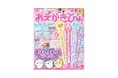 『おえかきひめ1月（冬）号』好評発売中！　別冊付録は、ハートの中で“しゃかしゃか”動くスパンコールがかわいい★「ちいかわ　まほうのステッキふう　ペンセット」
