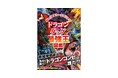 【新たなドラゴンも続々参戦！】超人気シリーズ最新刊、『ドラゴンタッグ最強王図鑑』発売!!!