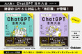 【待望のGPT-5に対応】初めてでも即使いこなせる！　ChatGPT活用大全シリーズの「改訂版」が2冊同時に登場！