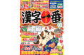 たった一文字分かれば四字熟語が確定できる秘伝を大公開「即解！　四字熟語辞典」特別付録つき！『漢字一番２・３月号』発売
