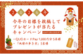学研のオンライン中国語会話CCレッスン「お正月キャンペーン」開催