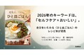2026年は「セルフケア×おいしい」がキーワード。自分をいたわる〈ひと皿ごはん〉レシピ本が発売