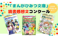 小学生の冬休みに学びを！　Gakkenが大人気「まんがでよくわかるシリーズ」の読書感想文コンクールを開催中！