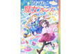 全シリーズ累計20万部突破！　小学校低・中学年女子に大人気『となりの魔女フレンズ』5巻、発売！