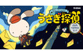 【今ならガッコミで無料公開中】読者も一緒に事件を解決！　体験型なぞときマンガ『うさぎ探偵　きえたてがみはどこ？』が各種電子書店で配信開始。