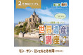 世界遺産検定を学び、非認知能力も高める！　グローバル教養が身につく『世界遺産講座』、2月無料トライアル開催！