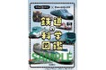 【日本テレビ系「所さんの目がテン！」鉄道シリーズが待望の書籍化！】『所さんの目がテン！×学研の図鑑LIVE 鉄道の科学図鑑』が全国の書店・ネット書店で予約開始（2026年5月発売予定）
