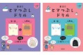 シリーズ累計45万部突破の『ヒマつぶしドリル』から、巾着バッグ付きの2冊セットが発売！！