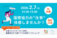 【2/7（土）大阪開催】国際協力を“仕事”にするリアルを体感。海外実績が豊富なアイ・シー・ネットが、大学生～社会人向けに対面ワークショップを開催
