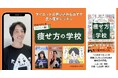 最後のダイエットは「正しく食べて、痩せる！」　SNSで注目「痩せ方の学校」初の著書が発売