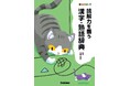 AIを主導する語彙力・読解力と、AIに代替されない知性を、漢字の辞典でしっかり学びませんか？