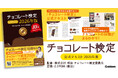【累計発行部数6.7万部突破！】チョコレートにまつわる最新情報から問題集まで、試験対策に役立つ記事が満載！『チョコレート検定 公式テキスト 2026年版』発売