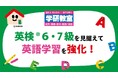 学研教室、英検®6・7級新設を見据え英語学習を強化。段階的な学習により、受験準備を支援します。