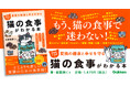 【SNS総フォロワー数20万人】キャットフード・猫の栄養学を知りつくした獣医師くぅ先生が、わかりやすく解説！　愛猫の健康と寿命を守る食事ガイド