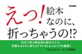 【絵本なのに折っちゃうの！？】折って遊べる、新感覚の参加型絵本が登場！