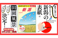 『地球の歩き方 新潟』の表紙をお披露目！　読者アンケートで選ばれた表紙はアノ景色。予約販売もスタート！