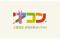 第62回　全国児童才能開発コンテスト入賞者発表と作品紹介のお知らせ