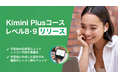 「知っている英語」から「使いこなせる英語」へ。AIが導く次のステージ、Kimini Plusコース レベル8・9登場