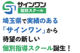 集団指導で培った指導力を、個別最適化へ　埼玉県の進学塾サインワン、個別指導専門教室「サインワン個別スクール」を新規開校