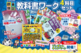 文理の「小学教科書ワーク4科目セット」が今年も登場！　2026年度のスペシャル特典は、有名イラストレーターを起用した「まちがいさがしパズル」！