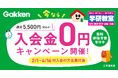 【2月1日スタート】学研教室、学力診断で“つまずき”を見える化　春の「無料体験学習」＆「入会金0円キャンペーン」を全国で同時開催！