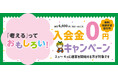 【2月1日スタート】めばえ教室、春の入園・進級準備をWサポート！「無料体験」＆「入会金0円キャンペーン」を全国で同時開催！