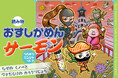 カラクリ城はワナだらけ！？　低学年向け王道読み物『おすしかめんサーモン』かきおろし短編新作が、電子書籍で1月30日配信開始！