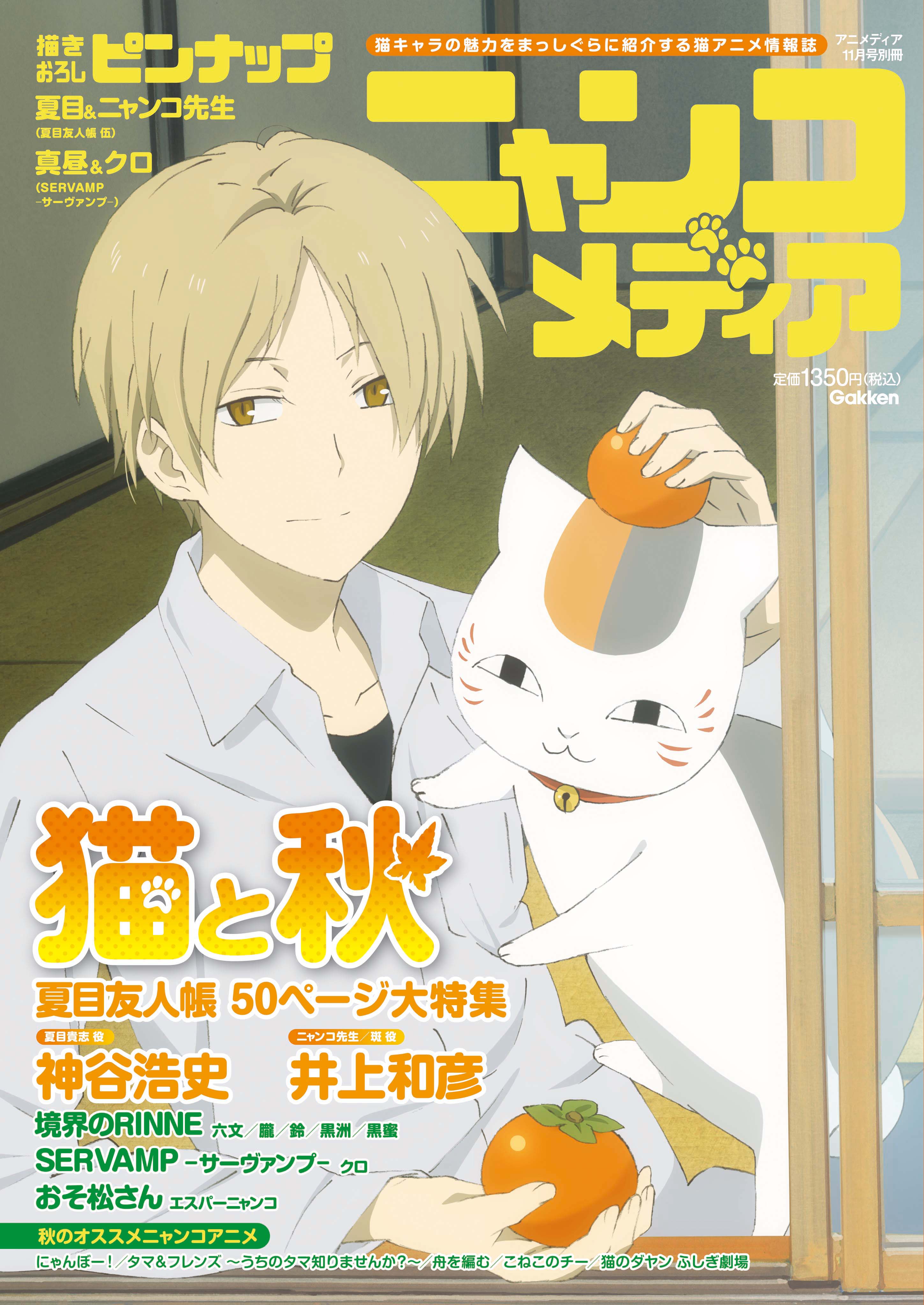 日本初の猫アニメ情報誌が大反響 夏目友人帳 50ページ超の特集が