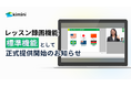 Kimini英会話、レッスン録画機能を標準機能として提供へ