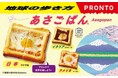 【地球の歩き方×プロント】人気の「あさごぱん」「タルティーヌ」でコラボ！　世界を旅する朝食メニューが2月17日より登場