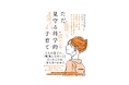 勉強しなさいと言わなくても大丈夫。「1日10秒、見守るだけ」の子育てメソッドを公開