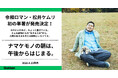 【令和ロマン・松井ケムリ】ついに初の単著『ナマケモノの朝は、午後からはじまる。』が発売決定！