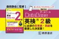 【英検2級対策】モリテツ先生監修！　英検2級合格に必須の英単語・熟語を出題頻度順に掲載！　ライティングや2次面接にも対応！『データベース 英検® 英単語・熟語 2級』発売
