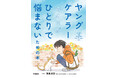 7つのエピソードマンガで知る！「えらいね」の裏にある、抱える気持ち。図書館向け書籍『ヤングケアラーのキミがひとりで悩まないための本』が発売！