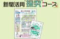 学研教室、４月より「新聞活用探究コース」をスタート