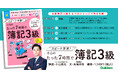 【シリーズ累計50万部突破！】理解しやすいテキストと、カリスマ講師・小山晃弘先生の授業動画で、日商簿記3級試験を7時間でスピード攻略！