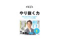 【麒麟・川島明 推薦コメント公開】競馬ファン必読のベリーベリーブック！　トップジョッキー・戸﨑圭太『やり抜く力』イベント開催決定