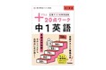 春から好スタート！　実戦力と得点力が身につく、定期テスト対策問題集『プラス20点ワーク（中1英語／中1数学）』＜予約受付中＞