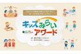 永尾柚乃が選考委員に決定！子どもたちの未来を明るく照らすヒト・モノ・コトを表彰する「キッズみらいアワード」の投票が開始！