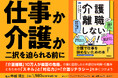 ビジネスケアラーのための処方箋。10万人超の介護離職と9兆円の経済損失を防ぐ『介護離職しない！ 介護で仕事を辞めないための本』