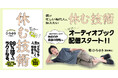 ひろゆきが実践する【本当に頭がいい人の戦略的休息法】とは？　がんばりすぎな、あなたに贈る本『僕が忙しい現代人に伝えたい　休む技術』がオーディオブックに