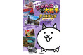 【新発売】にゃんこと一緒に都道府県のクイズにチャレンジ！　『なぜ？がわかる！　にゃんこ大戦争クイズブック　～都道府県のぎもん編～』好評発売中！