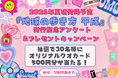 大注目「歴史時代シリーズ」待望の第4弾『平成』、2026年夏発売決定！ “あなたの平成”を募集する記念アンケート開始