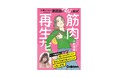 【小嶋陽菜さん絶賛】肩こりは「わきの下」、ほうれい線は「腹直筋」！　原因筋から整える“遠回りしない体ケア”を解説した一冊が発売
